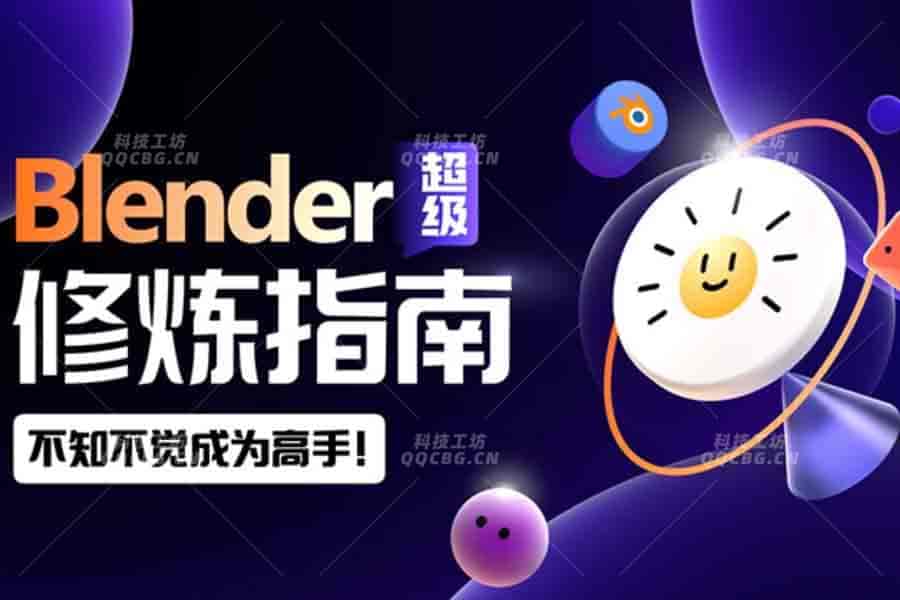 27+太阳鸽鸽棒Blender超级修炼指南2023年