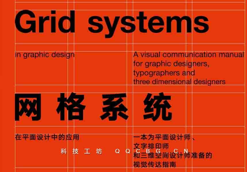 网格系统中英文双语版(Grid systems an English-Chinese version) 2