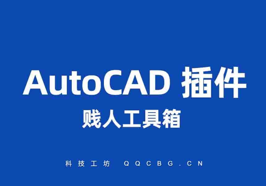 CAD贱人工具箱 v6.3