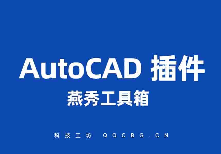 燕秀工具箱 CAD辅助增强工具 v2.87