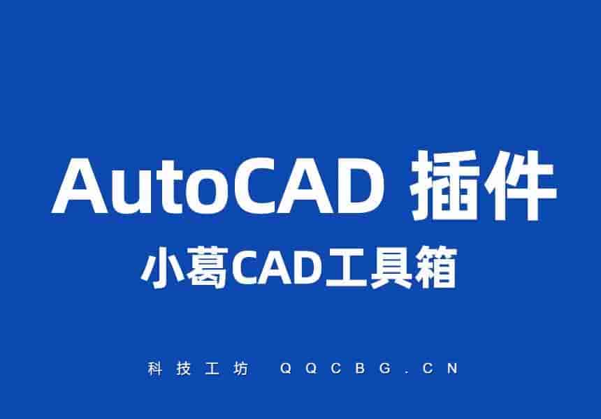 小葛CAD工具箱 多功能稳定更新 v7.5.13