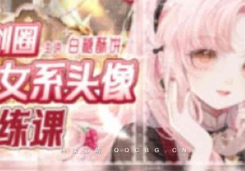 41+白糖酥饼原创圈少女系头像团练课2024