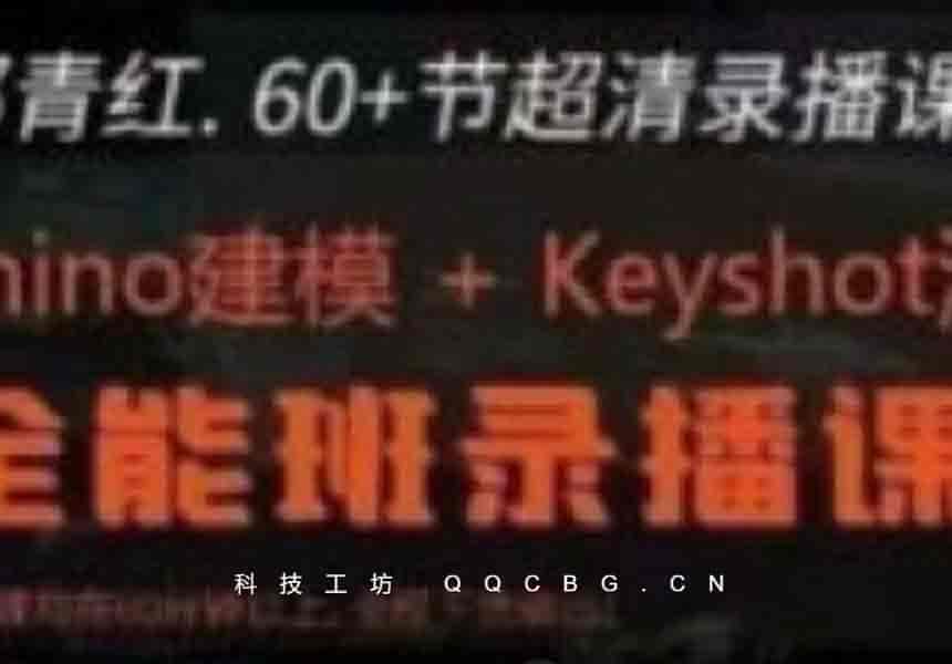 68+那青红Rhino7建模+keyshot10渲染全能班